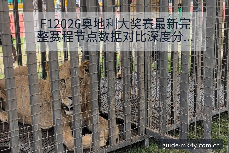 F12026奥地利大奖赛最新完整赛程节点数据对比深度分析 - MK体育 - MKSports