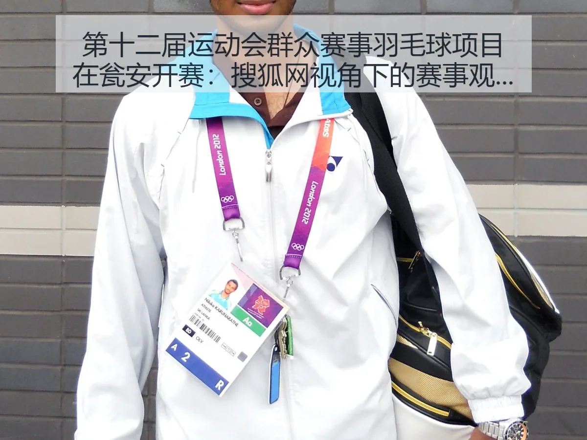 第十二届运动会群众赛事羽毛球项目在瓮安开赛：赛事观察与群众体育价值