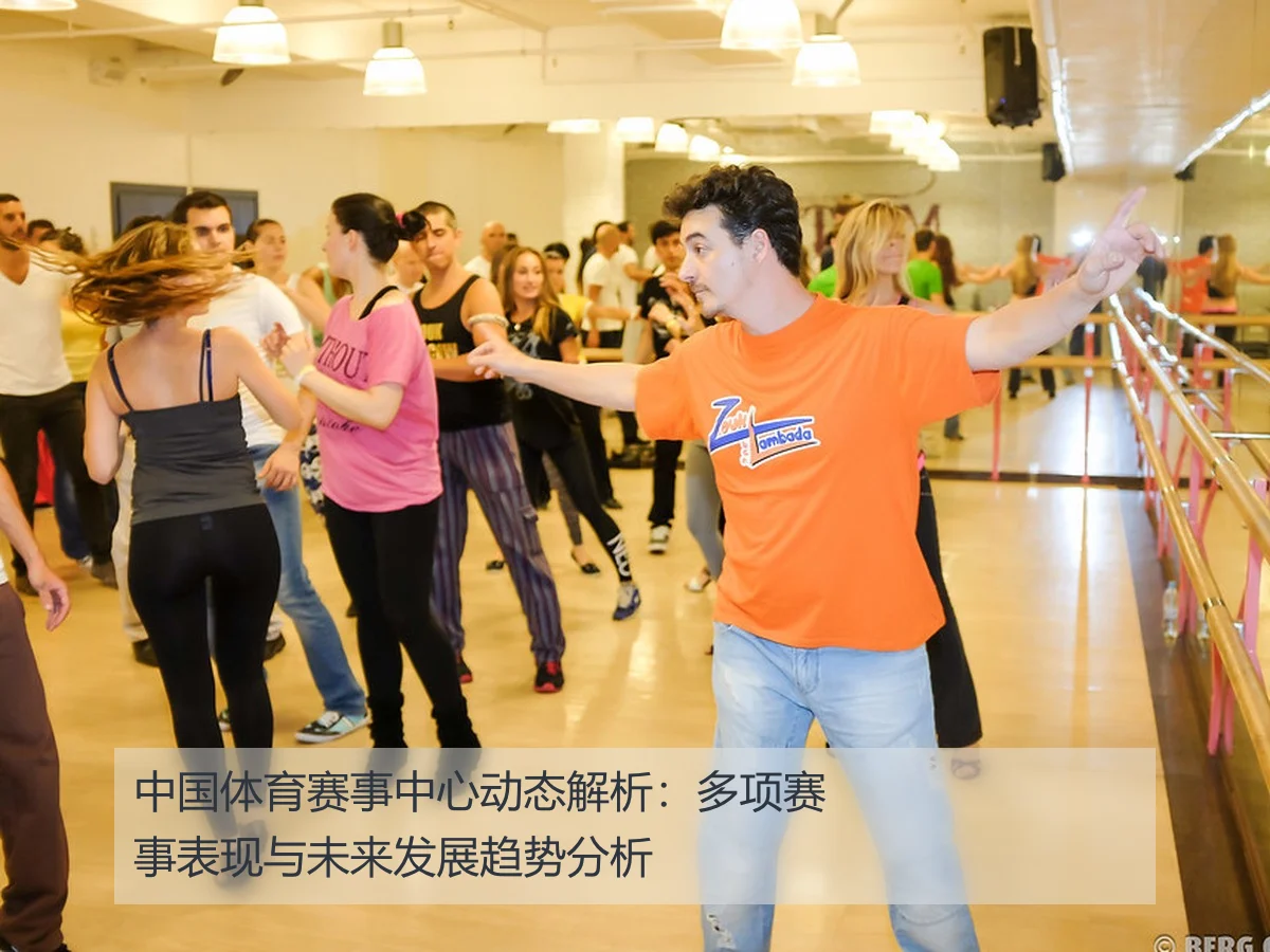 中国体育赛事中心动态解析：多项赛事表现与未来发展趋势分析