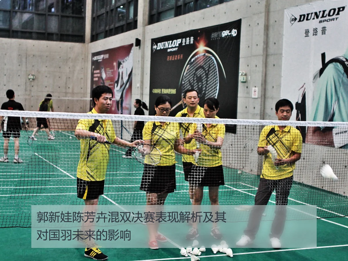 郭新娃陈芳卉混双决赛表现解析及其对国羽未来的影响 | MKSports