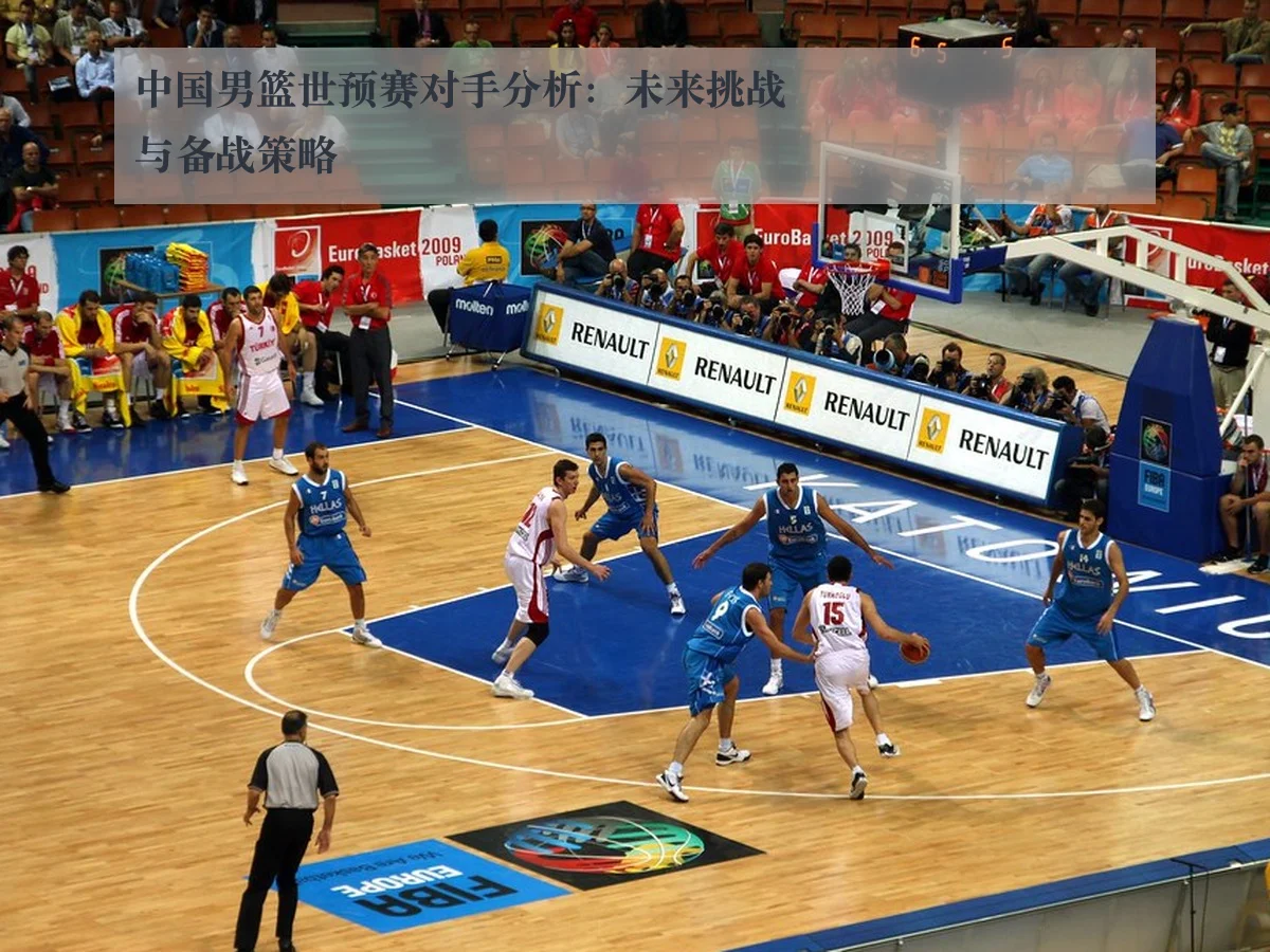 中国男篮世预赛对手分析：未来挑战与备战策略 - MKSports