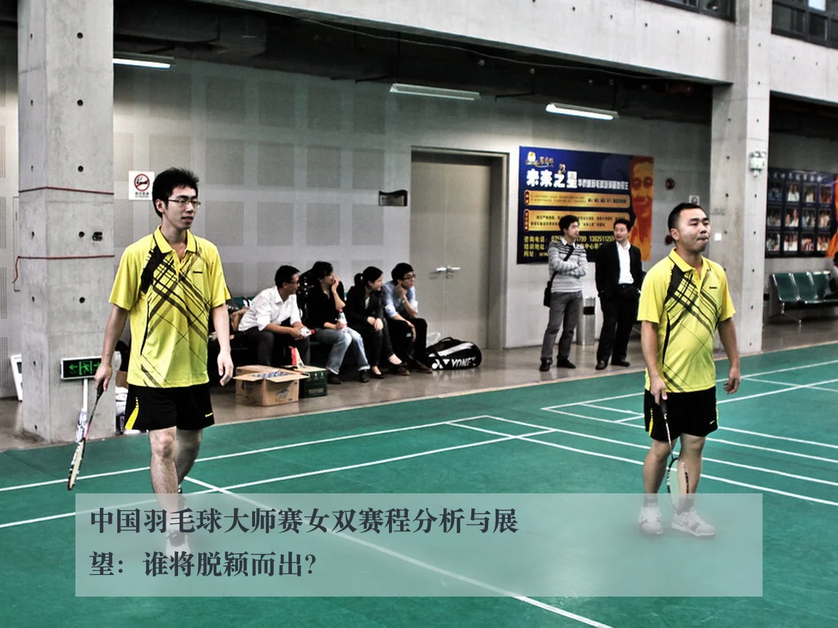 中国羽毛球大师赛女双赛程分析与展望：谁将脱颖而出？（MKSports）